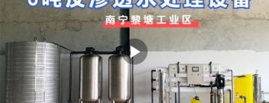 崇左黎塘工業區某工廠（新）6噸反滲透水處理設備基礎安裝（二）